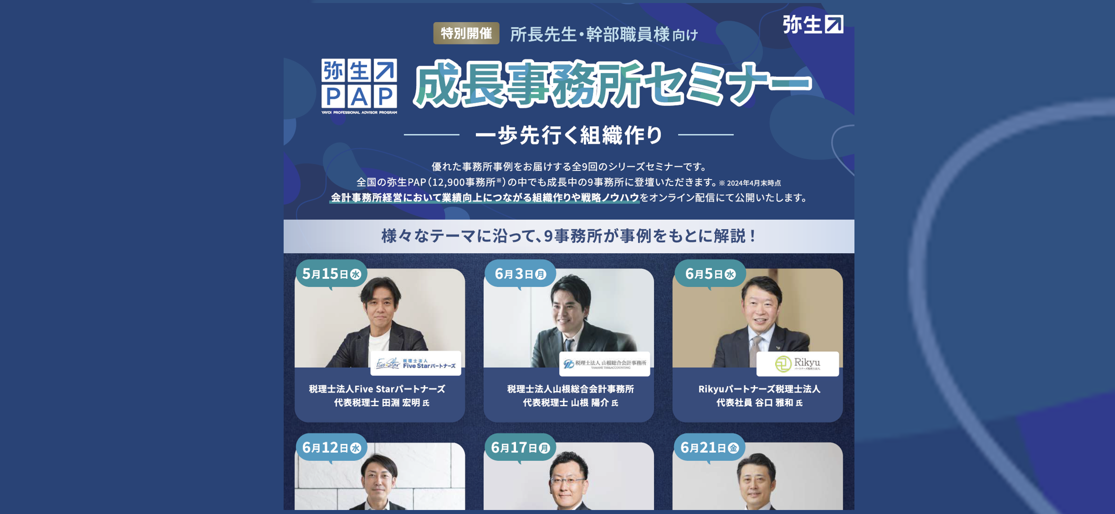 2024年6月5日「弥生主催 成長事務所セミナー｣に登壇します | 東京・名古屋で税務顧問なら融資・補助金・助成金に強いRikyuパートナーズ税理士法人